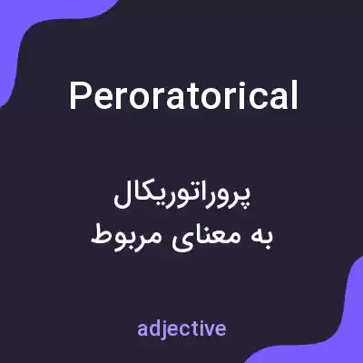 معنی peroratorical به فارسی معنی peroratorical به فارسی