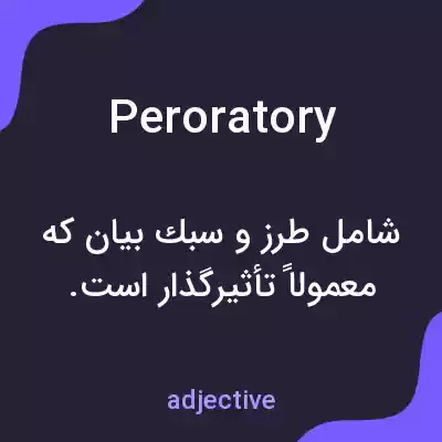معنی peroratory به فارسی معنی peroratory به فارسی