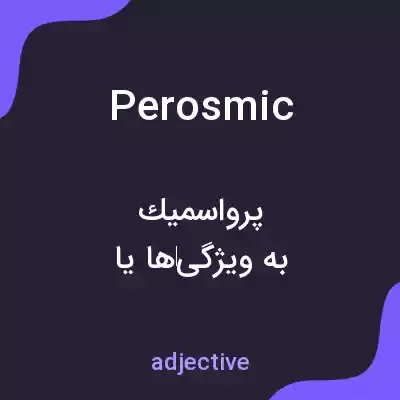 معنی perosmic به فارسی معنی perosmic به فارسی