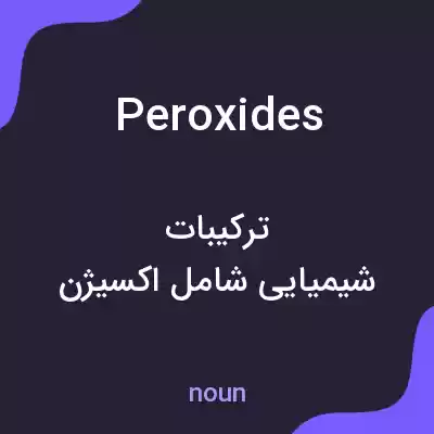 معنی peroxides به فارسی معنی peroxides به فارسی