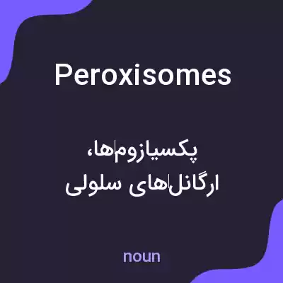 معنی peroxisomes به فارسی معنی peroxisomes به فارسی