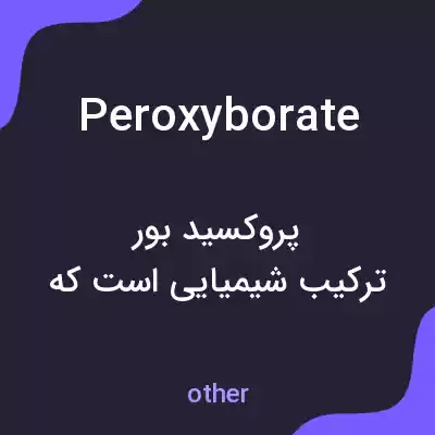 معنی peroxyborate به فارسی معنی peroxyborate به فارسی