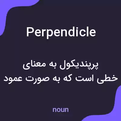 معنی perpendicle به فارسی معنی perpendicle به فارسی