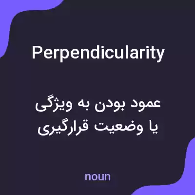 معنی perpendicularity به فارسی معنی perpendicularity به فارسی