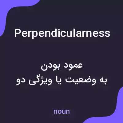 معنی perpendicularness به فارسی معنی perpendicularness به فارسی
