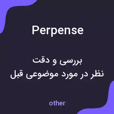 معنی perpense به فارسی معنی perpense به فارسی