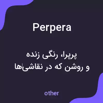 معنی perpera به فارسی معنی perpera به فارسی