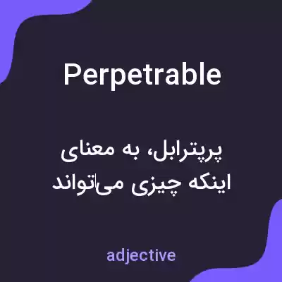 معنی perpetrable به فارسی معنی perpetrable به فارسی