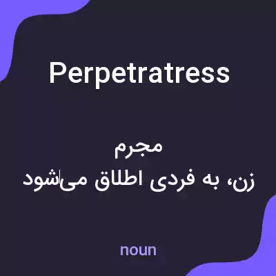 معنی perpetratress به فارسی معنی perpetratress به فارسی