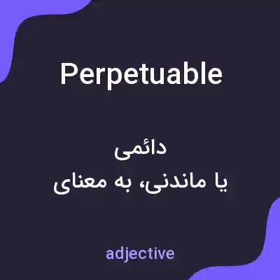 معنی perpetuable به فارسی معنی perpetuable به فارسی