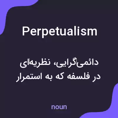معنی perpetualism به فارسی معنی perpetualism به فارسی