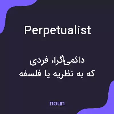 معنی perpetualist به فارسی معنی perpetualist به فارسی