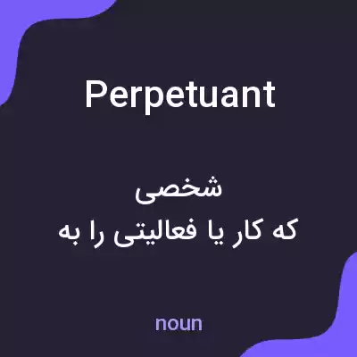 معنی perpetuant به فارسی معنی perpetuant به فارسی