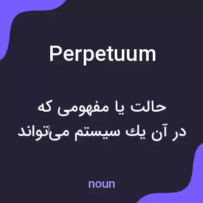 معنی perpetuum به فارسی معنی perpetuum به فارسی