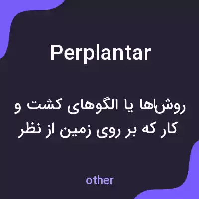 معنی perplantar به فارسی معنی perplantar به فارسی