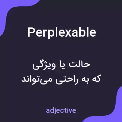 معنی perplexable به فارسی معنی perplexable به فارسی