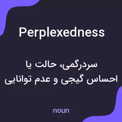 معنی perplexedness به فارسی معنی perplexedness به فارسی