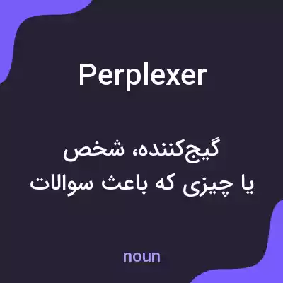 معنی perplexer به فارسی معنی perplexer به فارسی