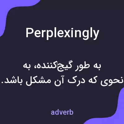 معنی perplexingly به فارسی معنی perplexingly به فارسی