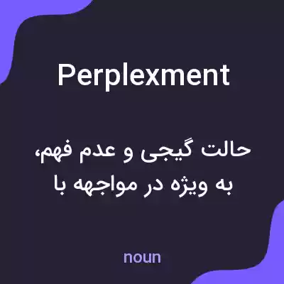 معنی perplexment به فارسی معنی perplexment به فارسی