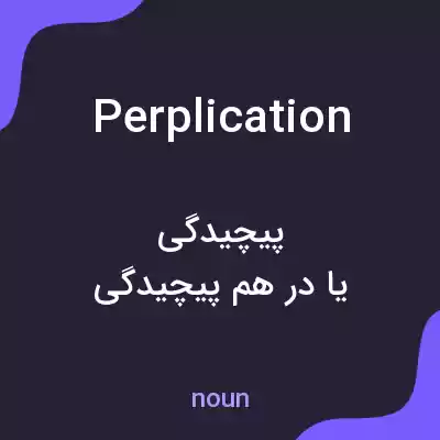معنی perplication به فارسی معنی perplication به فارسی