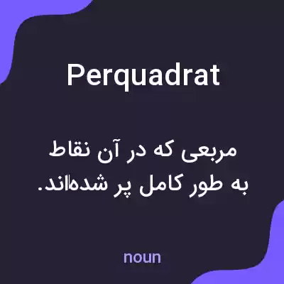 معنی perquadrat به فارسی معنی perquadrat به فارسی