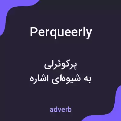 معنی perqueerly به فارسی معنی perqueerly به فارسی