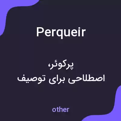 معنی perqueir به فارسی معنی perqueir به فارسی