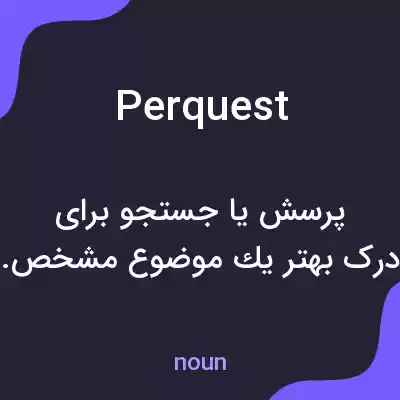 معنی perquest به فارسی معنی perquest به فارسی