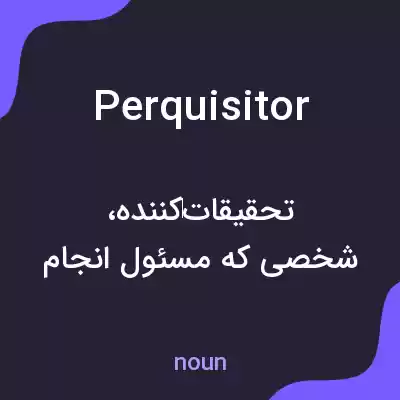 معنی perquisitor به فارسی معنی perquisitor به فارسی