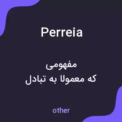 معنی perreia به فارسی معنی perreia به فارسی