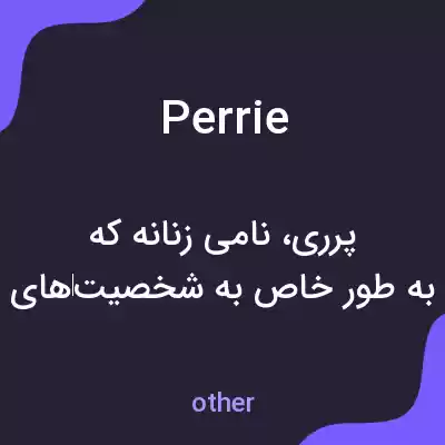 معنی perrie به فارسی معنی perrie به فارسی