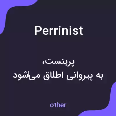 معنی perrinist به فارسی معنی perrinist به فارسی