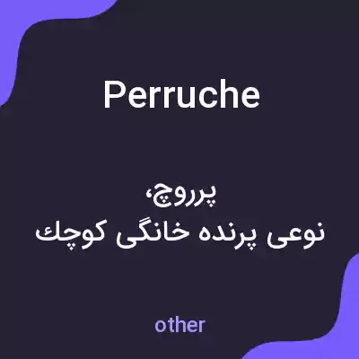 معنی perruche به فارسی معنی perruche به فارسی