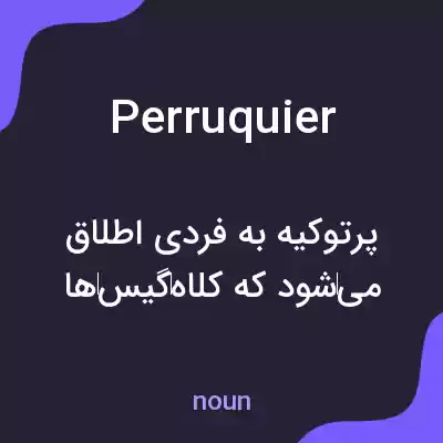 معنی perruquier به فارسی معنی perruquier به فارسی