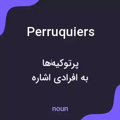 معنی perruquiers به فارسی معنی perruquiers به فارسی