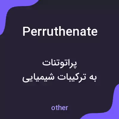 معنی perruthenate به فارسی معنی perruthenate به فارسی