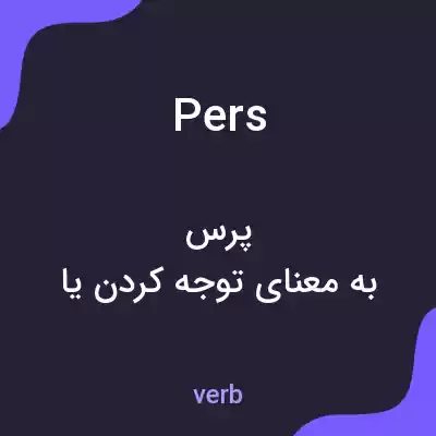 معنی pers به فارسی معنی pers به فارسی