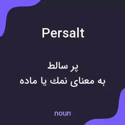 معنی persalt به فارسی معنی persalt به فارسی