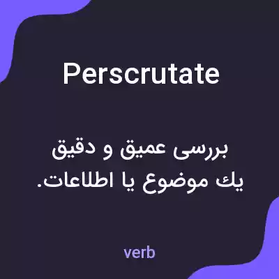 معنی perscrutate به فارسی معنی perscrutate به فارسی