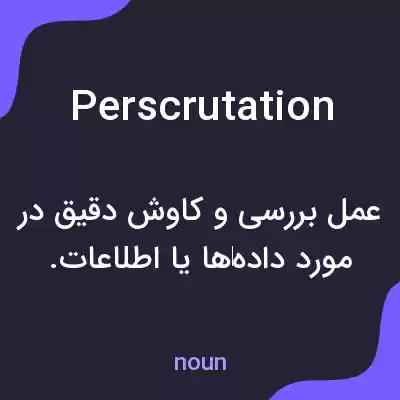 معنی perscrutation به فارسی معنی perscrutation به فارسی