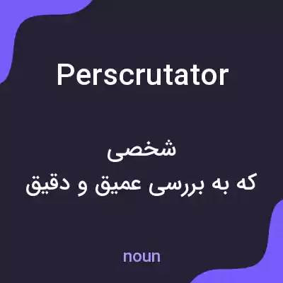 معنی perscrutator به فارسی معنی perscrutator به فارسی