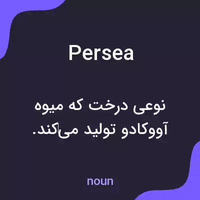 معنی persea به فارسی معنی persea به فارسی