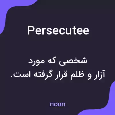 معنی persecutee به فارسی معنی persecutee به فارسی