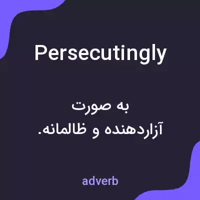 معنی persecutingly به فارسی معنی persecutingly به فارسی