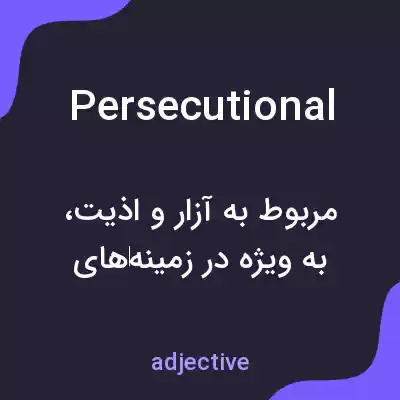 معنی persecutional به فارسی معنی persecutional به فارسی