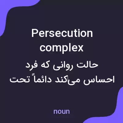 معنی persecution complex به فارسی معنی persecution complex به فارسی
