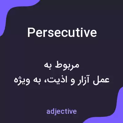 معنی persecutive به فارسی معنی persecutive به فارسی