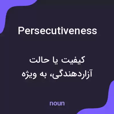 معنی persecutiveness به فارسی معنی persecutiveness به فارسی