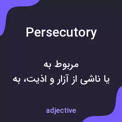 معنی persecutory به فارسی معنی persecutory به فارسی